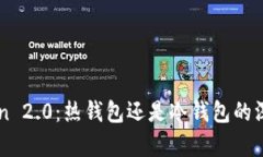 imToken 2.0：热钱包还是冷钱
