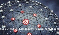 如何在TokenIM平台上顺利取