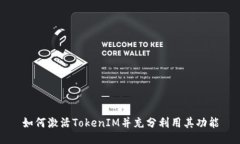 如何激活TokenIM并充分利用