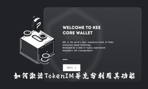 如何激活TokenIM并充分利用其功能