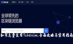 如何免费使用Tokenim：全面