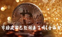 加密货币市场底部已经到