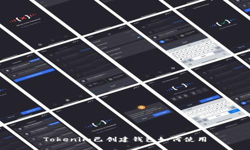 Tokenim已创建钱包如何使用