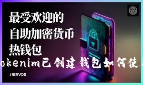 Tokenim已创建钱包如何使用
