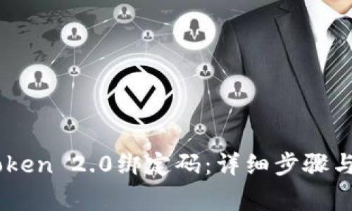 如何重置ImToken 2.0绑定码：详细步骤与常见问题解答