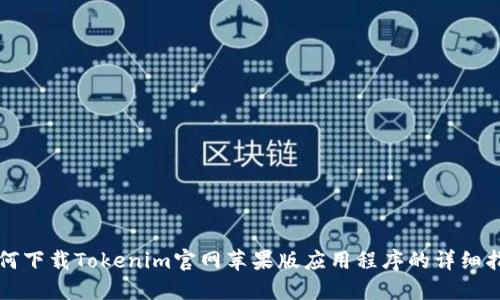 如何下载Tokenim官网苹果版应用程序的详细指南