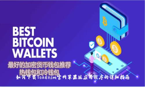 如何下载Tokenim官网苹果版应用程序的详细指南