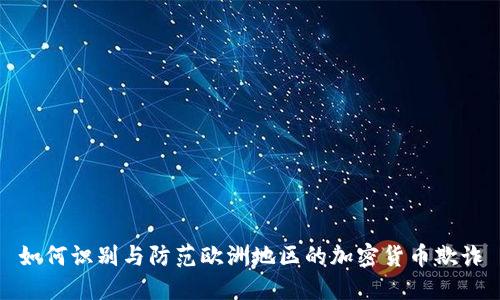 如何识别与防范欧洲地区的加密货币欺诈