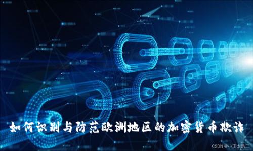如何识别与防范欧洲地区的加密货币欺诈