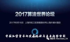 中国加密货币的发展现状