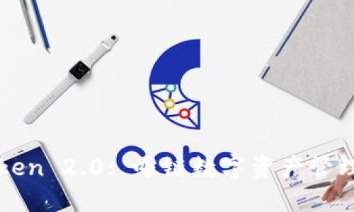 : imToken 2.0: 唯链数字资产管理的未来