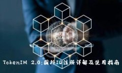 TokenIM 2.0：国外ID注册详解