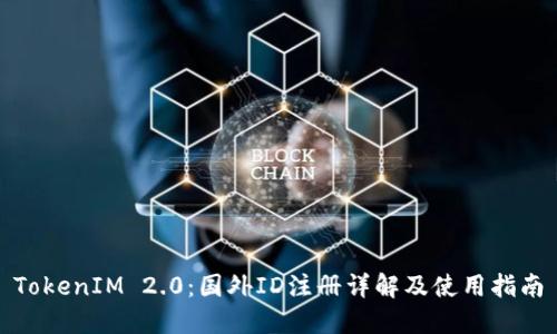 TokenIM 2.0：国外ID注册详解及使用指南