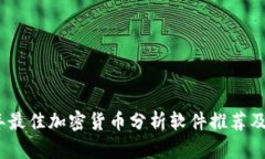 2023年最佳加密货币分析软