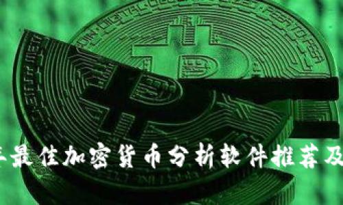 2023年最佳加密货币分析软件推荐及其比较