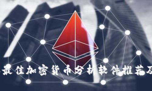 2023年最佳加密货币分析软件推荐及其比较