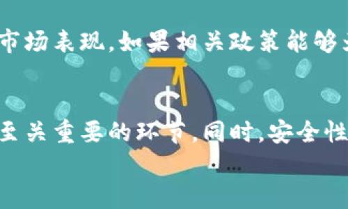 jiaotitokenim与各大交易所的关系与分析/jiaoti
tokenim,交易所,数字货币,区块链,投资/guanjianci

引言
在数字货币的快速发展中，tokenim作为一种新兴的加密货币，吸引了越来越多的投资者注意。随着市场的竞争加剧，各大交易所也纷纷增加了对tokenim的支持，方便用户进行投资和交易。本文将详细探讨tokenim与各大交易所之间的关系、市场表现、用户使用体验等多个方面，同时也会考虑一些用户关注的问题，帮助普通用户更好地理解这一领域。

tokenim的基本概念
tokenim是一种基于区块链技术的加密货币，它在很大程度上依赖于智能合约来执行交易。tokenim不仅仅是一种货币，它也可以被用于很多其他用途，比如作为某些应用程序的激励机制。因为其去中心化和透明性，许多用户愿意支持使用tokenim进行投资和交易。

tokenim在交易所的表现
在当前的市场环境下，tokenim在各大交易所的表现值得关注。不同交易所对tokenim的支持程度、交易量和流动性都可能影响该货币的市场表现。许多大型交易所会定期对各类加密货币进行评估，这直接影响到tokenim在交易所的上市与交易情况。如果tokenim在一个知名交易所上市，往往能够迅速提高其知名度和吸引力。

与其他数字货币的竞争
tokenim并不是市场上唯一的加密货币，它面临来自其他数字货币的激烈竞争。例如，比特币和以太坊等主流数字货币早已建立了强大的市场基础。此外，还有一些新兴的加密货币也在迅速崛起。tokenim需要证明其独特性和应用场景，以在这一竞争激烈的市场中占有一席之地。

普通用户如何选择合适的交易所？
对于普通用户而言，选择一个适合自己的交易所非常重要。以下是一些选择交易所时需考虑的因素：
首先是安全性。用户需要选择一个知名的、被广泛信赖的交易所，以确保资产安全。其次是交易费用。不同交易所对交易的收费标准可能各不相同，用户需要仔细了解这些信息，以最大限度地降低交易成本。此外，交易所的流动性、用户界面的友好性以及客户服务质量等也是用户需要考虑的重要方面。

tokenim的未来发展方向
随着区块链技术的不断进步，tokenim的未来发展充满了潜力。其发展方向主要包括以下几点：
ul
listrong技术升级：/strong不断提升tokenim的交易速度和安全性，使其在市场上更具竞争力。/li
listrong广泛应用：/strong与不同的平台和业务合作，提高tokenim的使用场景和实际应用价值。/li
listrong生态建设：/strong通过建立完善的生态系统，吸引更多的开发者和用户加入，从而提升其市场地位。/li
/ul

可以提出的相关问题

1. tokenim的投资价值如何评估？
投资价值的评估是一个多方面的问题。首先，投资者需要关注tokenim的市场需求以及供给情况。市场价格是由供需关系决定的，因此，tokenim的交易量和用户活跃度将直接影响其市场价值。此外，技术的创新和社区支持也非常重要。如果tokenim能够展现出更强大的实用性和技术优势，那么它的投资价值自然会不断攀升。

另一个评估因素是团队的实力。开发tokenim的团队是否有丰富的行业经验、成功的项目背景，对tokenim的长远发展有着重要的影响。此外，专业机构的评估和建议也能为投资者提供决策依据。总体而言，评估tokenim的投资价值需要综合考虑多种因素，以便于更好地把握市场机遇。

2. tokenim的交易手续费是否合理？
交易手续费是每个用户在进行交易时都需要面对的一个重要问题。在选择交易所时，用户应该仔细了解各个交易所的收费标准。通常来说，手续费通常包括交易费和提现费。不同交易所会制定不同的收费政策，因此用户在选择时应该做到货比三家，寻找最适合自己的。br此外，手续费的合理性还与交易的流动性有关。如果一个交易所的流动性很高，可能会降低交易手续费，从而为用户提供更好的交易体验。

此外，某些交易所还会提供交易手续费的减免政策，例如对于高频交易者或者大宗交易用户提供优惠。因此，用户在选择交易所时，应该综合考虑手续费与其他因素，做出理性的决策。

3. tokenim在各大交易所的上线情况如何？
tokenim在交易所的上线情况直接影响其市场接受度和用户使用情况。通常来说，知名交易所对加密货币的审核标准较高，tokenim能否在这些交易所上线，是其市场竞争能力的重要体现。用户可以关注tokenim在各个交易所的交易量、活跃度等数据，这将有助于评估其受欢迎程度以及未来潜在的增长空间。

另外，tokenim所处的市场环境也与其在交易所的上线情况密切相关。如果市场竞争加剧，其他新兴的加密货币可能会获得更多的关注，导致tokenim的市场份额受到挤压。因此，tokenim需要不断自身特色和应用场景，才能在激烈的市场竞争中保持竞争力。

4. 用户如何保护自己的tokenim资产？
资产安全是数字货币投资过程中的重要环节。为了保护自己的tokenim资产，用户应该采取多种措施。首先，选择一个安全可靠的交易所是前提。其次，用户可以考虑使用硬件钱包来存储tokenim，这类设备相对较难被黑客攻击，可以最大限度地保护用户的数字资产。此外，用户也应提高自身的安全意识，定期更改账户密码，并开启双重身份验证来增强账户安全。

另一方面，用户也应定时查看账户的交易记录，以及时发现可疑活动。总之，保护数字资产的安全需要用户和交易所的共同努力，只有做到规范操作，才能降低风险。

5. tokenim在未来的市场前景如何？
tokenim的未来市场前景与多个因素密切相关。首先，区块链技术的普及和应用将直接影响tokenim的需求。随着越来越多的企业开始采用区块链技术，tokenim作为一种货币将会有更广泛的应用场景。

其次，市场竞争会逐步淘汰一些劣质项目，只有那些技术过硬，有实际应用价值的tokenim才可能在市场上存活并发展壮大。最后，政府政策尤其是监管政策会在一定程度上影响tokenim的市场表现。如果相关政策能够为tokenim的合规发展提供便利，将会促进其成长。因此，展望未来，我们需要关注技术创新、市场需求以及政策环境等多方面因素，以全面理解tokenim在市场中的机遇和挑战。

结论
随着加密货币的不断普及和发展，tokenim在各大交易所的表现，将对其长远发展产生深远影响。了解tokenim的基本概念、市场表现以及普通用户该如何选择合适的交易所，是投资过程中至关重要的环节。同时，安全性与未来市场前景的考量，也为用户的决策提供了重要的参考。
最后，我们希望通过本文的详细探讨，能够帮助普通用户更好地理解tokenim及其在交易所的表现，引导用户做出明智的投资选择。
