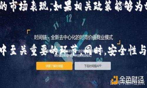 jiaotitokenim与各大交易所的关系与分析/jiaoti
tokenim,交易所,数字货币,区块链,投资/guanjianci

引言
在数字货币的快速发展中，tokenim作为一种新兴的加密货币，吸引了越来越多的投资者注意。随着市场的竞争加剧，各大交易所也纷纷增加了对tokenim的支持，方便用户进行投资和交易。本文将详细探讨tokenim与各大交易所之间的关系、市场表现、用户使用体验等多个方面，同时也会考虑一些用户关注的问题，帮助普通用户更好地理解这一领域。

tokenim的基本概念
tokenim是一种基于区块链技术的加密货币，它在很大程度上依赖于智能合约来执行交易。tokenim不仅仅是一种货币，它也可以被用于很多其他用途，比如作为某些应用程序的激励机制。因为其去中心化和透明性，许多用户愿意支持使用tokenim进行投资和交易。

tokenim在交易所的表现
在当前的市场环境下，tokenim在各大交易所的表现值得关注。不同交易所对tokenim的支持程度、交易量和流动性都可能影响该货币的市场表现。许多大型交易所会定期对各类加密货币进行评估，这直接影响到tokenim在交易所的上市与交易情况。如果tokenim在一个知名交易所上市，往往能够迅速提高其知名度和吸引力。

与其他数字货币的竞争
tokenim并不是市场上唯一的加密货币，它面临来自其他数字货币的激烈竞争。例如，比特币和以太坊等主流数字货币早已建立了强大的市场基础。此外，还有一些新兴的加密货币也在迅速崛起。tokenim需要证明其独特性和应用场景，以在这一竞争激烈的市场中占有一席之地。

普通用户如何选择合适的交易所？
对于普通用户而言，选择一个适合自己的交易所非常重要。以下是一些选择交易所时需考虑的因素：
首先是安全性。用户需要选择一个知名的、被广泛信赖的交易所，以确保资产安全。其次是交易费用。不同交易所对交易的收费标准可能各不相同，用户需要仔细了解这些信息，以最大限度地降低交易成本。此外，交易所的流动性、用户界面的友好性以及客户服务质量等也是用户需要考虑的重要方面。

tokenim的未来发展方向
随着区块链技术的不断进步，tokenim的未来发展充满了潜力。其发展方向主要包括以下几点：
ul
listrong技术升级：/strong不断提升tokenim的交易速度和安全性，使其在市场上更具竞争力。/li
listrong广泛应用：/strong与不同的平台和业务合作，提高tokenim的使用场景和实际应用价值。/li
listrong生态建设：/strong通过建立完善的生态系统，吸引更多的开发者和用户加入，从而提升其市场地位。/li
/ul

可以提出的相关问题

1. tokenim的投资价值如何评估？
投资价值的评估是一个多方面的问题。首先，投资者需要关注tokenim的市场需求以及供给情况。市场价格是由供需关系决定的，因此，tokenim的交易量和用户活跃度将直接影响其市场价值。此外，技术的创新和社区支持也非常重要。如果tokenim能够展现出更强大的实用性和技术优势，那么它的投资价值自然会不断攀升。

另一个评估因素是团队的实力。开发tokenim的团队是否有丰富的行业经验、成功的项目背景，对tokenim的长远发展有着重要的影响。此外，专业机构的评估和建议也能为投资者提供决策依据。总体而言，评估tokenim的投资价值需要综合考虑多种因素，以便于更好地把握市场机遇。

2. tokenim的交易手续费是否合理？
交易手续费是每个用户在进行交易时都需要面对的一个重要问题。在选择交易所时，用户应该仔细了解各个交易所的收费标准。通常来说，手续费通常包括交易费和提现费。不同交易所会制定不同的收费政策，因此用户在选择时应该做到货比三家，寻找最适合自己的。br此外，手续费的合理性还与交易的流动性有关。如果一个交易所的流动性很高，可能会降低交易手续费，从而为用户提供更好的交易体验。

此外，某些交易所还会提供交易手续费的减免政策，例如对于高频交易者或者大宗交易用户提供优惠。因此，用户在选择交易所时，应该综合考虑手续费与其他因素，做出理性的决策。

3. tokenim在各大交易所的上线情况如何？
tokenim在交易所的上线情况直接影响其市场接受度和用户使用情况。通常来说，知名交易所对加密货币的审核标准较高，tokenim能否在这些交易所上线，是其市场竞争能力的重要体现。用户可以关注tokenim在各个交易所的交易量、活跃度等数据，这将有助于评估其受欢迎程度以及未来潜在的增长空间。

另外，tokenim所处的市场环境也与其在交易所的上线情况密切相关。如果市场竞争加剧，其他新兴的加密货币可能会获得更多的关注，导致tokenim的市场份额受到挤压。因此，tokenim需要不断自身特色和应用场景，才能在激烈的市场竞争中保持竞争力。

4. 用户如何保护自己的tokenim资产？
资产安全是数字货币投资过程中的重要环节。为了保护自己的tokenim资产，用户应该采取多种措施。首先，选择一个安全可靠的交易所是前提。其次，用户可以考虑使用硬件钱包来存储tokenim，这类设备相对较难被黑客攻击，可以最大限度地保护用户的数字资产。此外，用户也应提高自身的安全意识，定期更改账户密码，并开启双重身份验证来增强账户安全。

另一方面，用户也应定时查看账户的交易记录，以及时发现可疑活动。总之，保护数字资产的安全需要用户和交易所的共同努力，只有做到规范操作，才能降低风险。

5. tokenim在未来的市场前景如何？
tokenim的未来市场前景与多个因素密切相关。首先，区块链技术的普及和应用将直接影响tokenim的需求。随着越来越多的企业开始采用区块链技术，tokenim作为一种货币将会有更广泛的应用场景。

其次，市场竞争会逐步淘汰一些劣质项目，只有那些技术过硬，有实际应用价值的tokenim才可能在市场上存活并发展壮大。最后，政府政策尤其是监管政策会在一定程度上影响tokenim的市场表现。如果相关政策能够为tokenim的合规发展提供便利，将会促进其成长。因此，展望未来，我们需要关注技术创新、市场需求以及政策环境等多方面因素，以全面理解tokenim在市场中的机遇和挑战。

结论
随着加密货币的不断普及和发展，tokenim在各大交易所的表现，将对其长远发展产生深远影响。了解tokenim的基本概念、市场表现以及普通用户该如何选择合适的交易所，是投资过程中至关重要的环节。同时，安全性与未来市场前景的考量，也为用户的决策提供了重要的参考。
最后，我们希望通过本文的详细探讨，能够帮助普通用户更好地理解tokenim及其在交易所的表现，引导用户做出明智的投资选择。