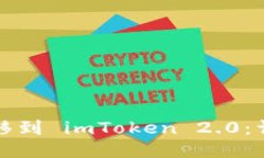 如何迁移到 imToken 2.0：详