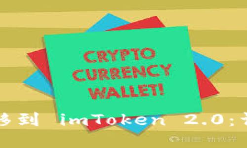 如何迁移到 imToken 2.0：详细指南
