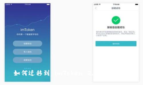 如何迁移到 imToken 2.0：详细指南