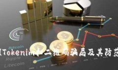 警惕！Tokenim扫二维码骗局