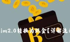和关键词如何将Tokenim2.0转