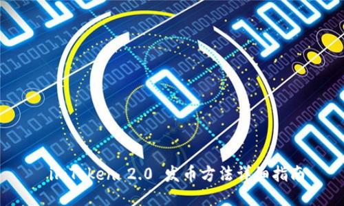  imToken 2.0 发币方法详细指南