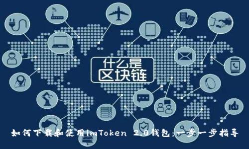如何下载和使用imToken 2.0钱包：一步一步指导
