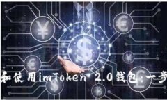 如何下载和使用imToken 2.
