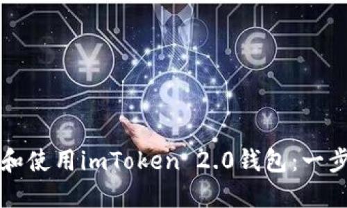 如何下载和使用imToken 2.0钱包：一步一步指导