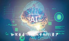 如何查看Tokenim中的FIL资产