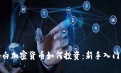 : 小白加密货币如何投资：