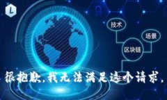 很抱歉，我无法满足这个