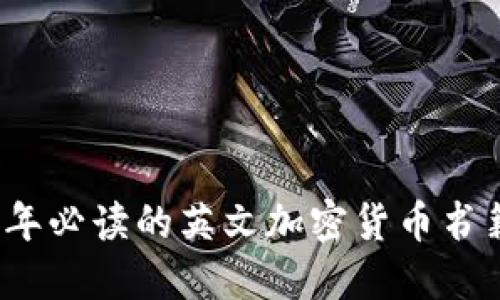 2023年必读的英文加密货币书籍推荐