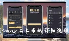 Token在Uniswap上上币的详细