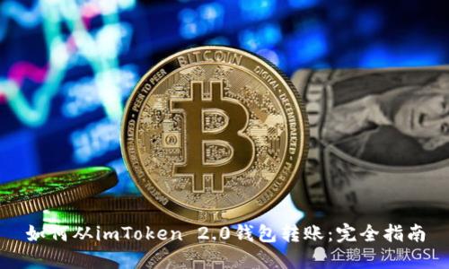 如何从imToken 2.0钱包转账：完全指南