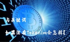 与关键词如果没有Tokenim会