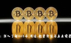 : 深入了解OKB币：用途、投