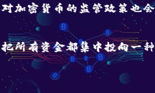 baioti加密货币暴跌预示什么？深入解析背后的因素与影响/baioti  
加密货币, 暴跌, 市场趋势, 投资风险/guanjianci  

近年来，加密货币的崛起吸引了众多投资者的目光，然而，其波动性也是众所周知的。尽管在某些时候，加密货币的价格可以急速上涨，但同样也会经历剧烈的暴跌。那么，加密货币暴跌究竟预示了什么？是投资风险，还是市场趋势的变化？本文将对此进行深入的探讨和分析。  

首先，加密货币作为一种新兴的资产类别，其价格波动往往受到多种因素的影响，包括市场情绪、政策变动、技术进展等。对于普通投资者而言，这种波动性既是机会也是风险。在本文中，我们将详细探讨加密货币暴跌的原因，可能的后果以及对未来市场的展望。  

一、加密货币暴跌的原因  
加密货币的暴跌通常是由多种因素共同作用的结果。首先，市场的非理性行为是一个重要原因。在投资热潮中，许多人追逐短期利润，导致价格飙升；而一旦市场情绪发生逆转，投资者纷纷取出资金，则会导致价格骤降。  

其次，政策变化也是影响加密货币市场的重要因素。例如，各国政府对加密货币的监管政策不断变化，若某国宣布限制或禁止加密货币交易，将会引发市场恐慌，导致价格下跌。  

再者，市场中的技术问题也可能导致价格暴跌。例如，某些知名加密货币遭遇技术漏洞或黑客攻击，会导致公众对该货币信任度降低，进而影响价格。  

二、加密货币暴跌对投资者的影响  
加密货币的暴跌对投资者来说通常带来巨大的心理压力和经济损失。许多投资者因追高而遭遇损失，尤其是一些没有足够投资经验的新人，他们容易受到市场情绪的影响，选择在低谷期抛售。在价格暴跌的时期，往往会出现市场恐慌，导致更多的投资者选择离场。  

从投资者的角度来看，应对加密货币的波动性，需要建立合理的投资策略和风险控制机制。例如，投资者可以设置止损点，以避免在市场暴跌时遭受巨大损失。同时，分散投资也是一种有效的风险管理方式，把资金分散投入到不同的资产中，有助于降低投资的总体风险。  

三、加密货币暴跌的市场预示  
加密货币暴跌不仅是个别投资者的损失，也可能预示着市场趋势的变化。当市场出现持续性的暴跌时，可能代表着整个市场进入了一个新的调整期。在这样的情况下，投资者需要重新评估市场的基本面。  

例如，市场需要关注的是技术的发展、产业的政策支持，以及用户的实际需求等。如果这些基本面没有明显的改善，那么市场的下行压力可能仍会持续。不过，历史上也有很多次加密货币价格的暴跌之后，市场又逐渐回暖，因此投资者也需要保持理性和耐心。  

四、如何应对加密货币的暴跌  
面对加密货币的暴跌，投资者可以采取一些措施来尽量降低损失。首先，保持冷静是至关重要的，很多投资者在价格下降时容易做出情绪化决策。其次，可以通过研究市场数据和行情，判断是否继续持有或加仓。这需要投资者具备一定的市场分析能力。  

此外，参与加密货币的长期投资也是一种相对稳健的策略，在经历过市场的波动之后，很多加密货币的基本面依然存在，随着时间的推移，价格也有可能实现反弹。通过定期定额投资，可以在价格低位时逐渐建立仓位，降低买入成本。  

五、未来加密货币市场的展望  
展望未来，加密货币市场将继续发展与波动。随着技术的进步，区块链技术的应用范围将不断扩大，可能会催生更多的加密货币项目。然而，投资者在进入这一市场时仍需保持警惕，关注市场的动态变化以及政策的导向。  

总而言之，加密货币暴跌是一个复杂现象，其背后涉及市场情绪、政策与技术等多重因素。作为投资者，必须深入了解这些因素，制定出合理的投资策略，以应对未来可能的市场波动。  

可能相关的问题与解答  

1. 加密货币暴跌是否会影响到整个金融市场？  
加密货币暴跌不仅影响那些直接参与加密货币交易的投资者，也可能对更广泛的金融市场产生连锁反应。例如，当比特币等主流加密货币暴跌时，许多加密货币衍生品和相关商业机构也可能遭受影响。这可能导致流动性危机、融资成本上涨以及市场信心下降，从而波及到其他资产类别，例如股票和房地产。此外，加密货币的投资者往往是风险偏好较高的机构和个人，一旦他们的投资出现大幅亏损，可能会减少其他高风险资产的投资，这可能会在金融市场上引发更为广泛的调整。  

2. 如何识别加密货币市场的泡沫？  
识别加密货币市场的泡沫相对复杂，但有一些普遍的迹象可以作为参考。首先，市场的快速上涨通常伴随着大量投机活动，而这种投机活动往往是建立在不实信息和超乐观预期之上的。其次，泡沫往往在某些特定的价格点或市值水平上显露出异常的交易量与价格波动。再者，社会媒体、论坛等平台上的讨论热度明显增加，往往也是泡沫的征兆。投资者应当对历史上类似现象保持警惕，以提高对潜在泡沫的识别能力。最后，市场基本面的改变，如技术进步、用户增加等，都是判断泡沫的重要依据。  

3. 中长期投资加密货币的风险和收益是什么？  
中长期投资加密货币可被视为一种高风险高收益的投资策略。一方面，历史上许多加密货币在经历暴跌后都有可能恢复并创造出新的高点；另一方面，市场波动可能导致投资者在短时间内遭受重大损失。例如，某些加密货币的价格在几个月内可能涨幅达数倍甚至十倍，但随即又可能回落，投资者需具备良好的风险承受能力。中长期投资的优点在于可以通过波动带来的低价买入机会，降低平均持仓成本，获得更长期的收益。然而，在做出投资决策时，投资者仍需认真分析市场动态、技术进展和政策变化，以尽量降低风险。  

4. 加密货币投资者需要关注哪些技术和新闻？  
作为加密货币投资者，及时获取并分析相关技术动态与新闻非常重要。这包括区块链技术的发展、重要代币的技术升级、交易所的动向，以及政策法规的变化等。例如，以太坊的升级、比特币的减半事件等都是可能影响市场的技术进展。此外，各国政府对加密货币的监管政策也会直接影响市场的流动性与信任度，投资者应密切关注相关新闻；同时，各大媒体和行业研究机构发表的市场报告、预测和分析也能帮助投资者更深入理解市场趋势。  

5. 在暴跌时期投资者应该采取什么行动？  
在市场暴跌时，投资者的情绪往往会高度紧张，容易做出不理智的决策。因此，投资者应该首先保持冷静，避免情绪驱动的决策。其次，评估自己的投资组合，以及是否需要做出相应的调整。采取投资风险分散策略可能是非常有效的应对措施，尽量不要把所有资金都集中投向一种加密货币。当市场出现极端价格波动时，投资者若能通过定投策略逐步加仓，也可以降低资产成本。此外，建议投资者保持对市场动态的关注，适时调整投资策略，根据市场变化不断自己的决策。  

综上所述，加密货币的暴跌是一个复杂的现象，其背后蕴含着多种因素。投资者应以开放的心态来面对市场的波动，深入了解市场动态，以寻找投资机会，并合理控制风险，以达到更好的投资收益。