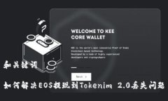 和关键词如何解决EOS提现