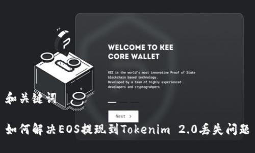 和关键词

如何解决EOS提现到Tokenim 2.0丢失问题