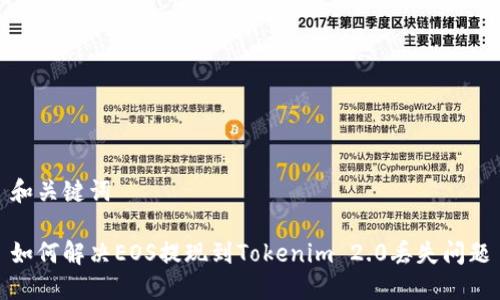 和关键词

如何解决EOS提现到Tokenim 2.0丢失问题