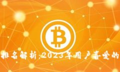 imToken 2.0钱包排名解析：