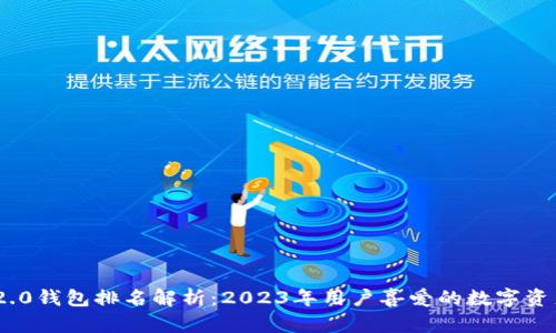 imToken 2.0钱包排名解析：2023年用户喜爱的数字资产管理工具