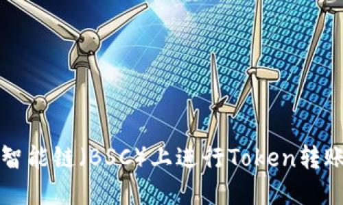如何在币安智能链（BSC）上进行Token转账的完整指南