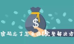 imToken 2.0交易密码忘了怎么
