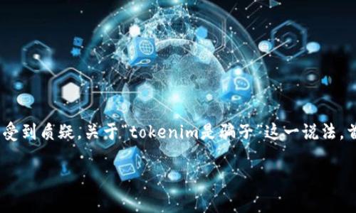 在互联网和加密货币快速发展的时代，出现了一些声称能提供高收益投资机会的项目，而这些项目的合法性和诚意则常常受到质疑。关于“tokenim是骗子”这一说法，首先我们需要深入了解Tokenim是什么，为什么有人会这样认为，以及在面对类似项目时，我们应该如何做出更明智的判断。

### Tokenim：加密货币投资平台的真相