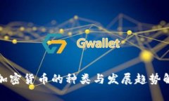 : 加密货币的种类与发展趋