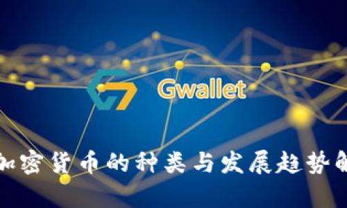 : 加密货币的种类与发展趋势解析